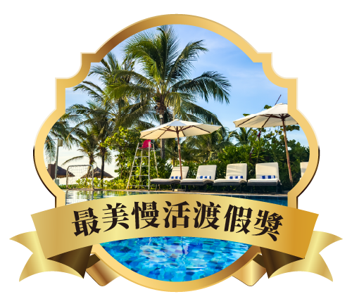 最美慢活渡假獎
