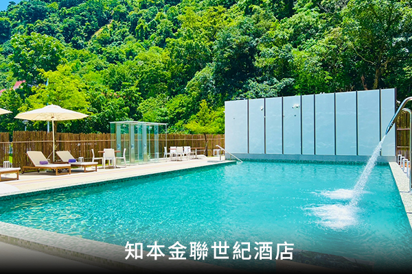 知本金聯世紀酒店