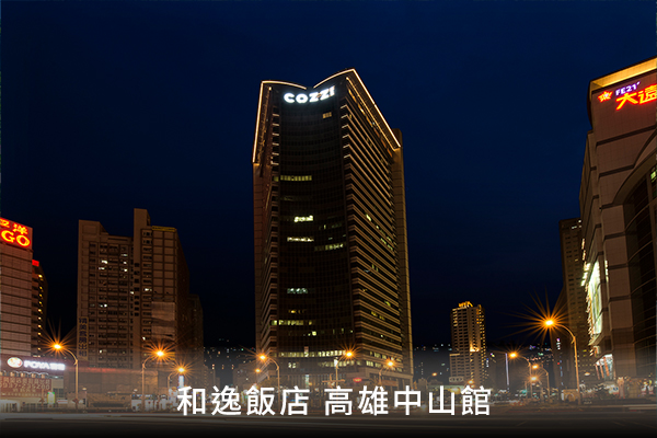 和逸飯店 高雄中山館