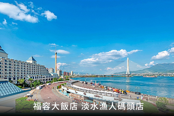 福容大飯店 淡水漁人碼頭店