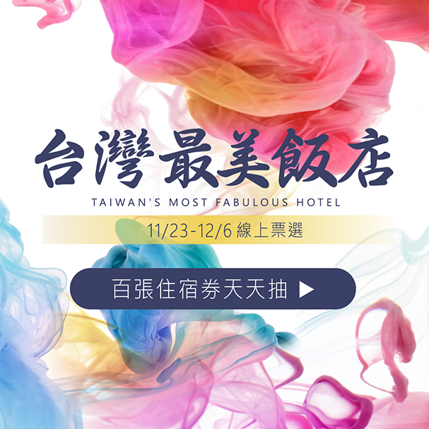 台灣最美飯店