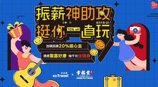 振薪神助攻 挺你一直玩 最高回饋20% │ ezTravel易遊網