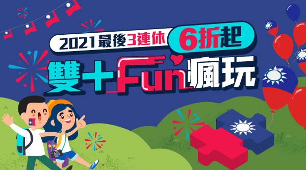 雙十Fun瘋玩