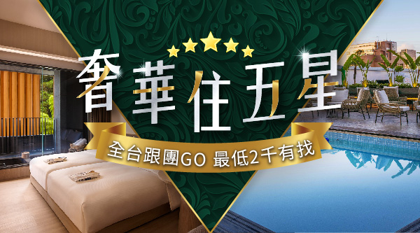 奢華一下住5星 限量$1,690起