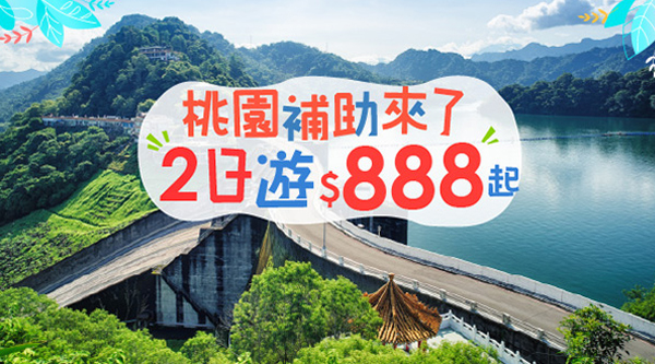 桃園旅遊補助2日遊 降至$599起