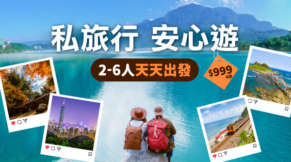 2-6人迷你小團 $999起安心防疫遊