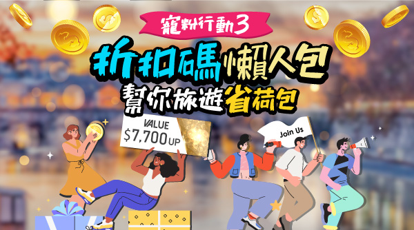 折扣碼懶人包 旅遊省錢達人必看