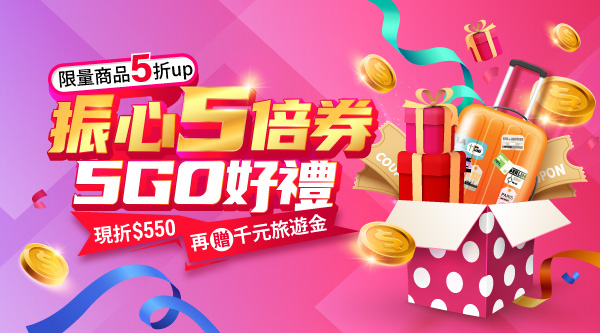 五倍倍券開放使用囉！出遊最高省$2500~透氣出遊趁現在👉