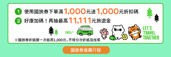 【國旅券放大術】滿千送千，最高再折千元