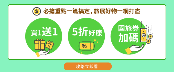 【爽購攻略搶先看】必搶商品不錯過