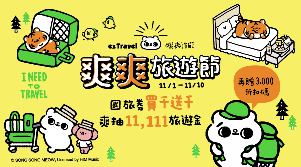 2021線上旅展,國旅券買千送千,爽領$3,000折扣碼