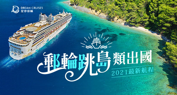 星夢郵輪跳島 最低5千有找