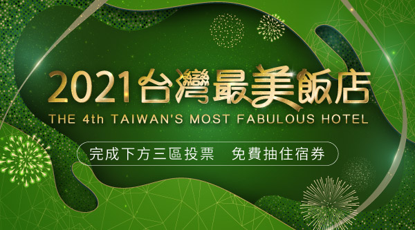 投票抽萬元住宿📣全台最美飯店票選火熱激戰，超殺優惠最低5折，再送折扣碼$450 | ezTravel易遊網