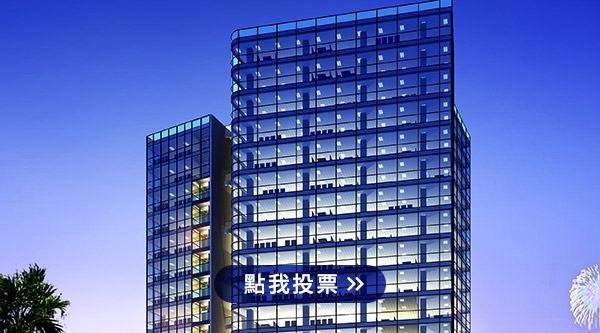 點我投票【第二投票區】都會型飯店_身在市區也能很Fashion✨揪友來應援