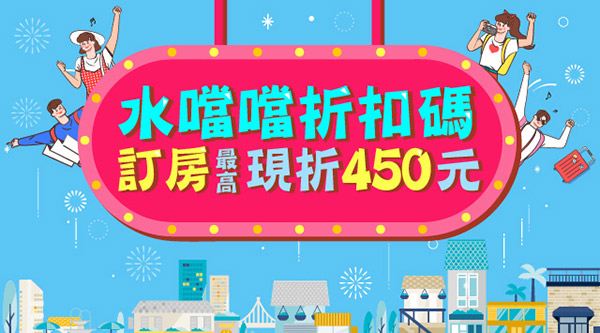 歲末豪灑【訂房折扣碼】_春夏出遊省荷包👛搭配國旅券折上加折