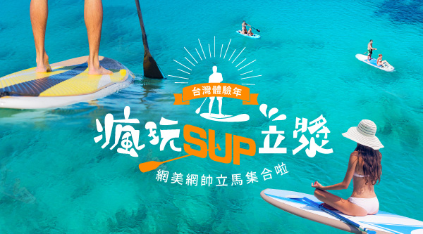 SUP立槳 美美的水上運動