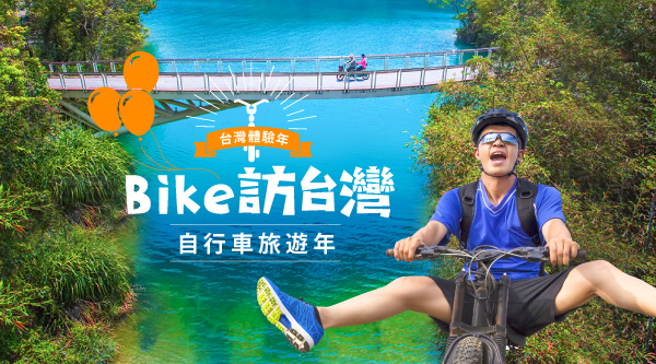 全台Bike訪精選行程