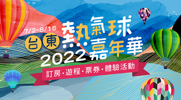 台東熱氣球嘉年華 將在7/2(六)登場
