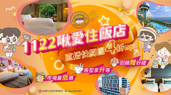 1122啾愛住飯店閃購團 │ ezTravel易遊網