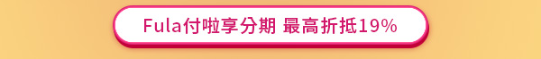 Fula付啦享分期 最高折抵19%