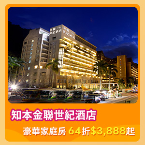 知本金聯世紀酒店