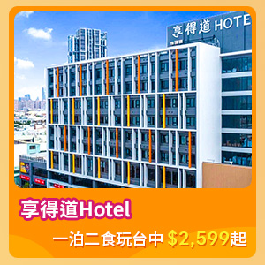 享得道Hotel