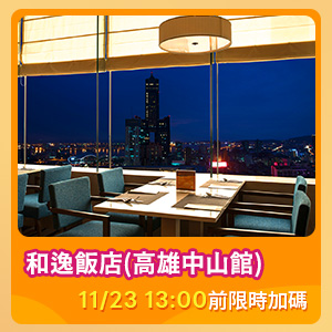 和逸飯店(高雄中山館)
