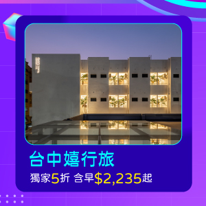 台中嬉行旅-獨家5折 含早$2,235起