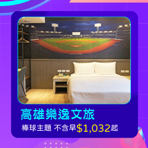 高雄樂逸文旅-棒球主題 不含早$1,032起