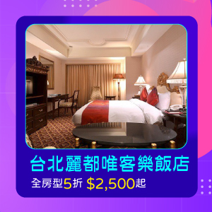 台北麗都唯客樂飯店-全房型5折 $2,500起