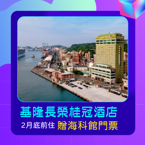長榮桂冠酒店(基隆)-2月底前住 贈海科館門票