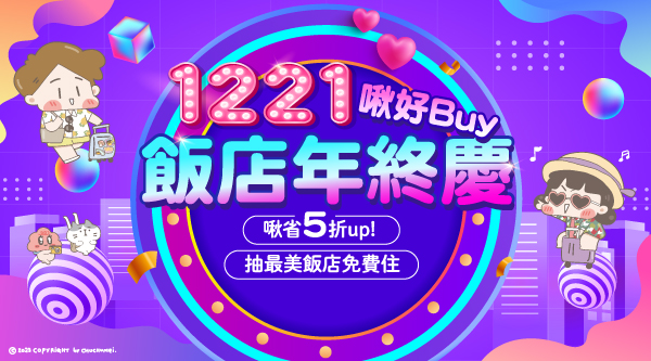 1221飯店年終慶│ ezTravel易遊網