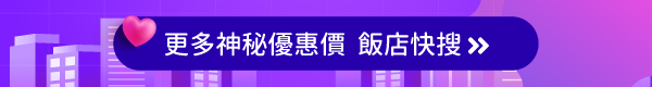 更多神秘優惠價  飯店快搜
