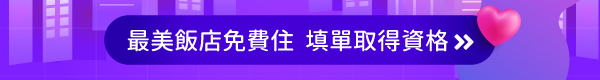 最美飯店免費住  填單取得資格