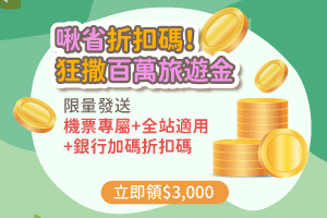啾省折扣碼！狂撒百萬旅遊金