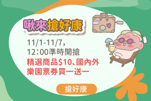 啾來搶好康