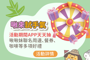 啾來試手氣