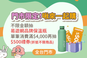 門市限定！啾來一起購