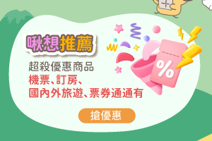 啾想推薦