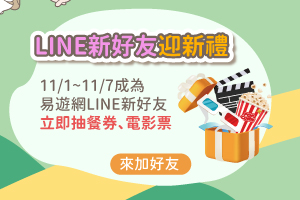LINE新好友迎新禮