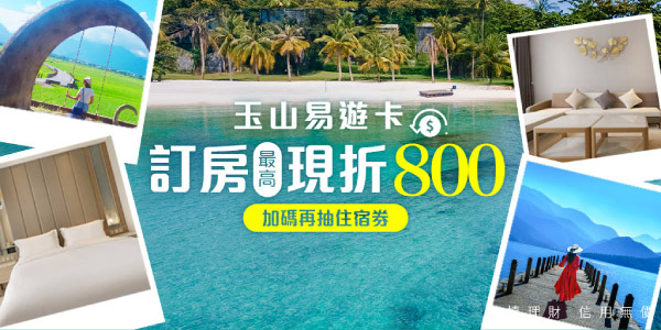 訂房優惠大放送／折扣碼立即領🔥下單加碼抽星級住宿券👉