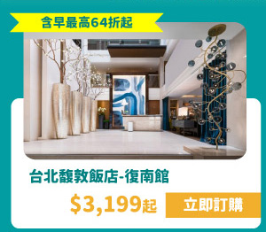 台北馥敦飯店-復南館