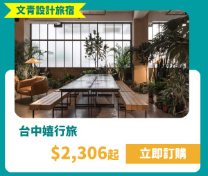 台中嬉行旅