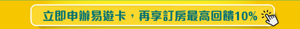 立即申辦易遊卡，再享訂房最高回饋10%