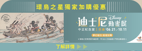 迪士尼動畫展 │ ezTravel易遊網