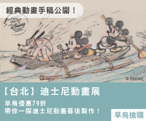 【台北】迪士尼動畫展