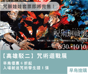 【高雄駁二】咒術迴戰展
