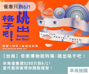 【台南】奇美博物館特展: 跳出格子吧！