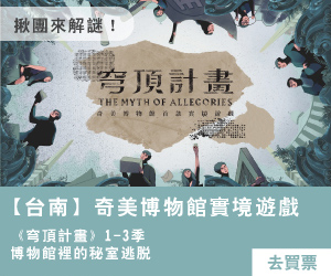 【台南】奇美博物館實境遊戲