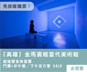 【高雄】金馬賓館當代美術館
